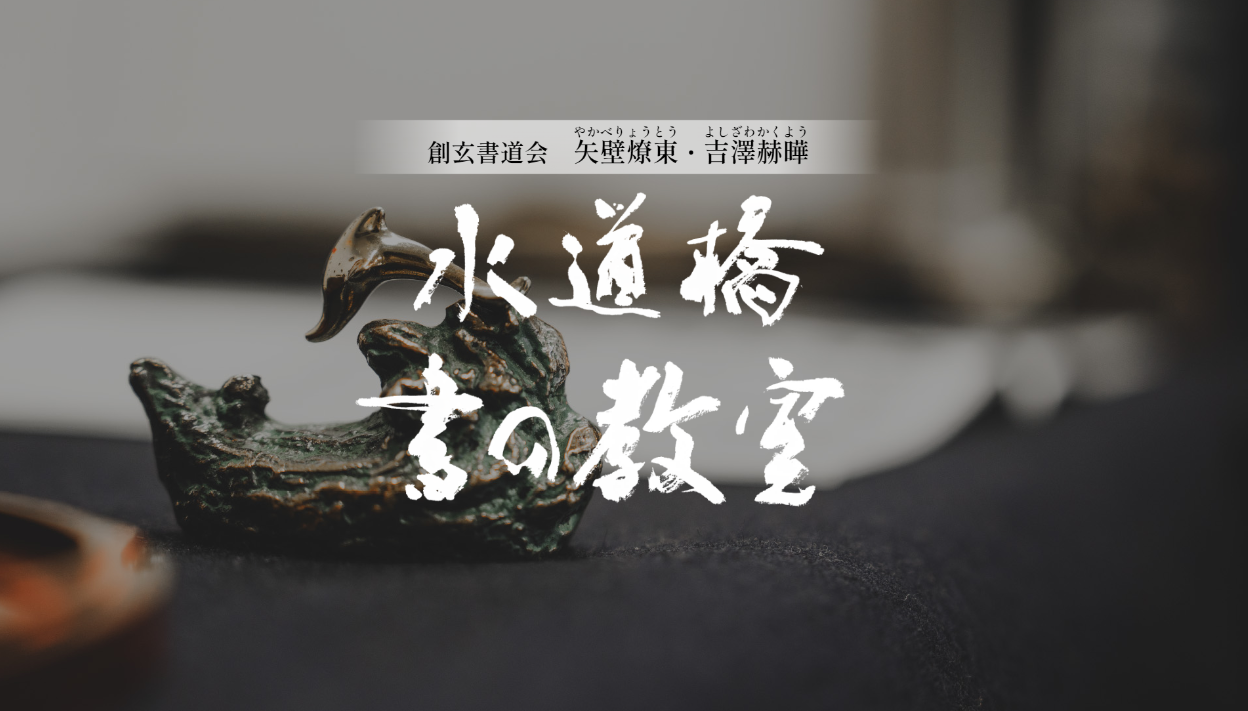 日本画 書道家 謙慎書道会 水仙 花 額入り 吉澤大淳 謙慎書道会 - 第77